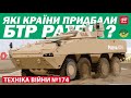 ТЕХНІКА ВІЙНИ №174. БТР Patria. Патронний завод Казахстану. Універсальний Javelin [ENG SUB]