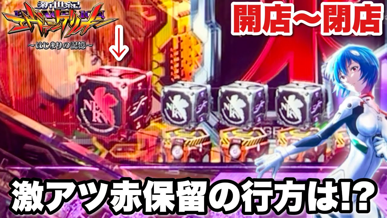 新台【e 新世紀エヴァンゲリオン 〜はじまりの記憶〜】激アツ赤保留の行方は!? 開店〜閉店まで全ツッパしたら顔認証システム級の挙動がヤバすぎた パチンコ実践#1501