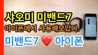 아이폰과 궁합이 잘맞네!! 샤오미 미밴드7 아이폰에서 사용해보았다.
