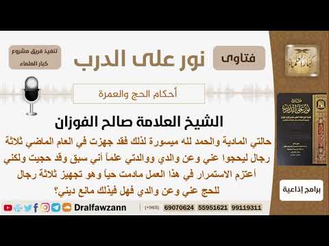 هل يجوز له تجهيز ثلاثة رجال في كل عام للحج عنه وعن والديه علماً أنه قد أدى فريضة الحج بنفسه؟ الفوزان