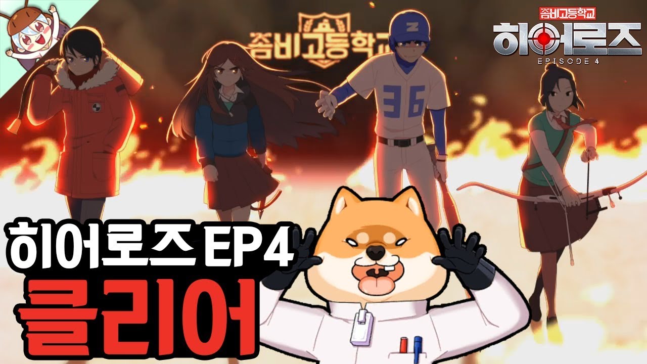 *히어로즈 EP4 Clear* 히어로즈는 조용히 마 아 악을 내리죠~♪ [좀비고 : 히어로즈 EP4 클리어] ZombieHighSchool 殭屍學園 :: 딕스 ::