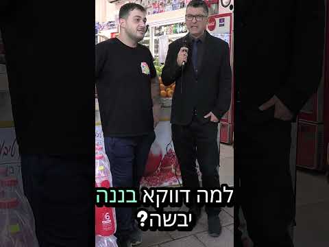טו בשבט | משאל רחוב דודו ארז