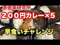 【激安】【早食い】【大食い】原価率研究所200円カレー×5  約2kg 早食い生チャレンジ