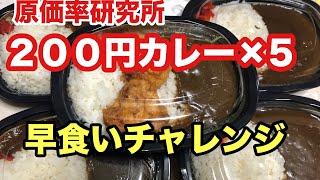 【激安】【早食い】【大食い】原価率研究所200円カレー×5  約2kg 早食い生チャレンジ
