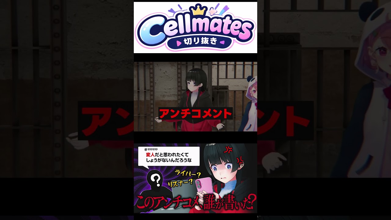 【#にじさんじ切り抜き】OPから不穏な気配【アンチコメント人狼】【#Cellmates】【#Shorts】