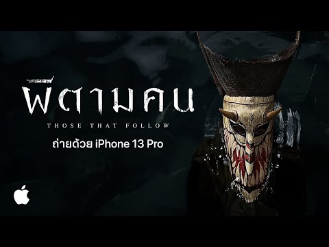 ถ่ายด้วย iPhone 13 Pro ในสภาวะแสงน้อย | “ผีตามคน” โดย ภาคภูมิ วงศ์ภูมิ | Apple