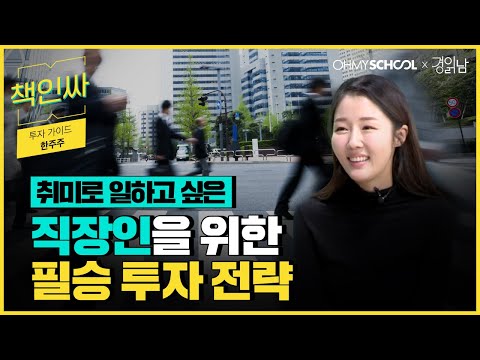 [책인싸] 위태로운 주식 시장에서도 투자로 &amp;#39;부수입&amp;#39; 만드는 법! ㅣ 한주주편