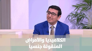 الكلاميديا والأمراض المنقولة جنسياً - د. يمان التل - مش تابو