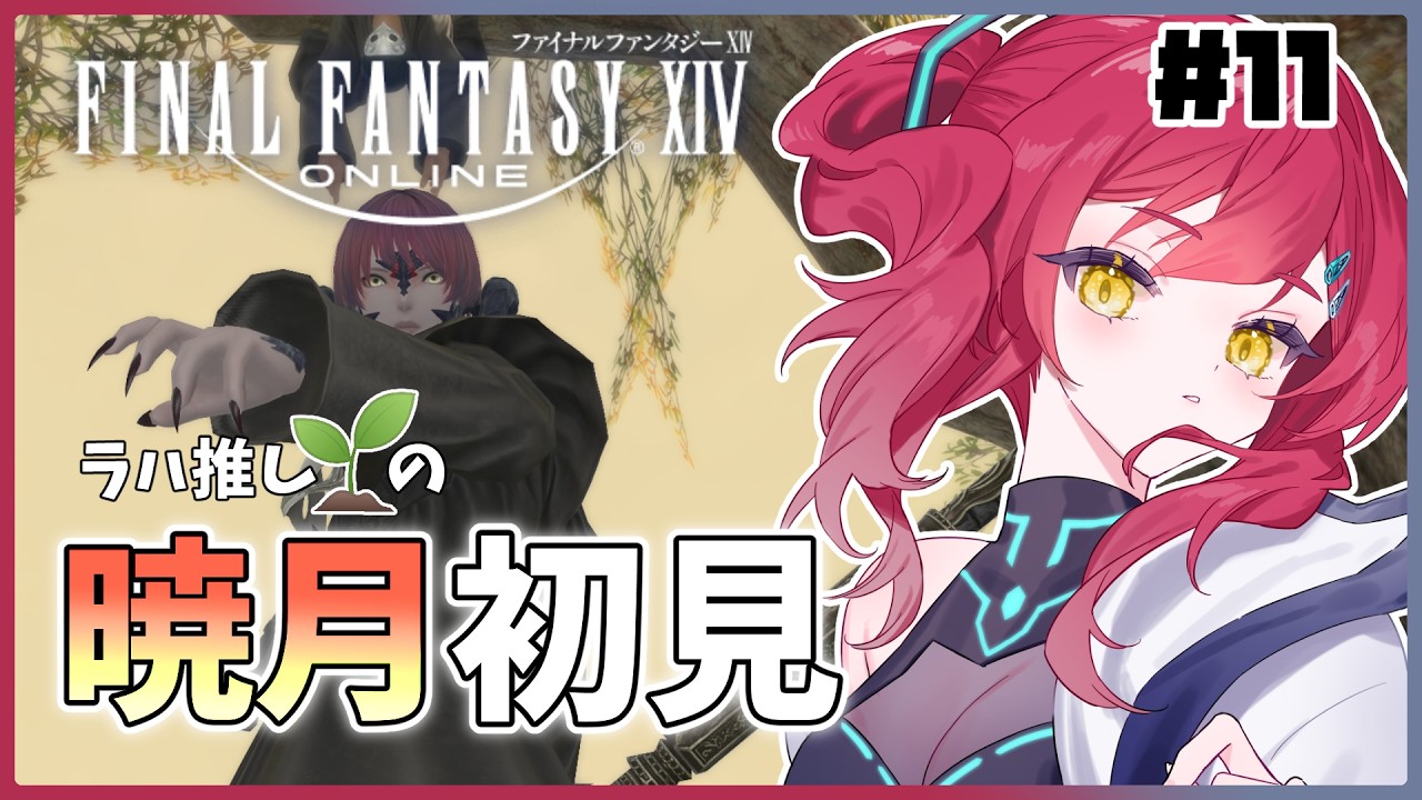 【FF14│暁月のフィナーレ #11】初見🔰引き続き古代世界の探索‼【べにを/新人VTuber】