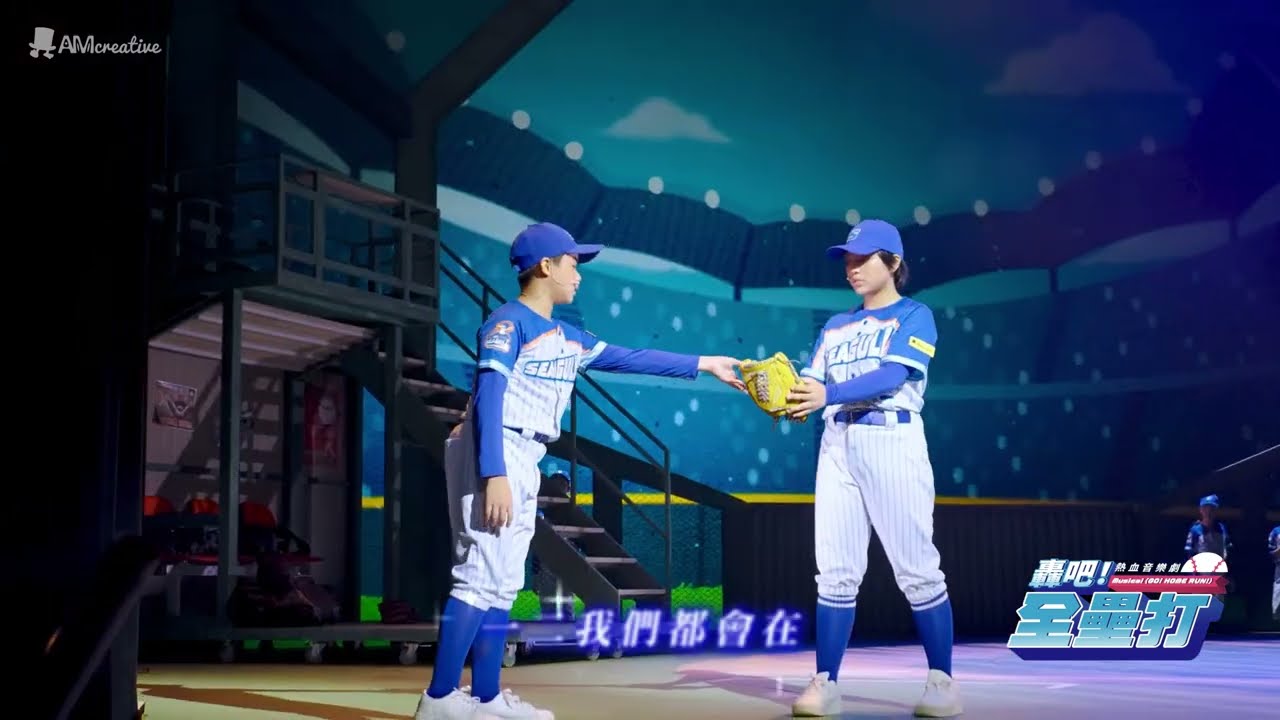 《轟吧!全壘打》熱血追夢音樂劇! 陪伴孩子,一起學習失敗與成長! 縮圖