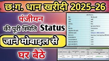Cg Dhan Kharidi 2025 पंजीयन Status की जानकारी  | Dhan Kharidi Panjiyan 2025 Status | Cg Dhan Kharidi