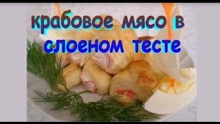 Крабовое Мясо в Слоеном Тесте Рецепт Крабовое Мясо в Слоеном Тесте Рецепт