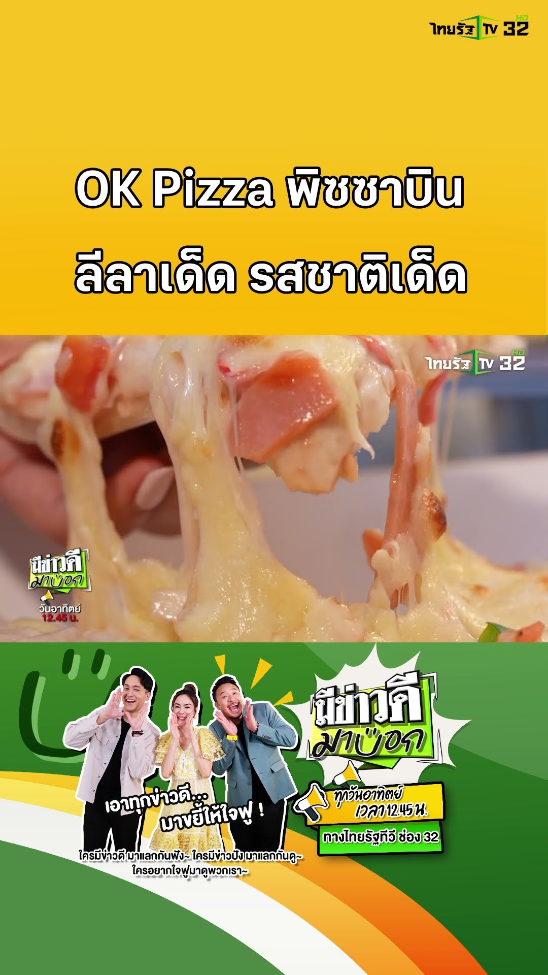 พิซซาบิน ลีลาเทพ ราคาบ้านๆ รสชาติขึ้นหิ้ง | มีข่าวดีมาบอก