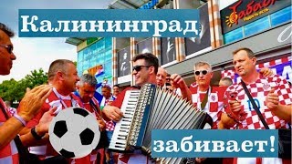 На Чемпионат в Калининград! Футбольное путешествие в янтарный край.