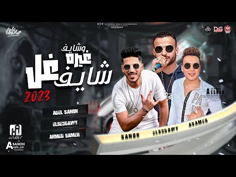 جديد2023 شايف غل وشايف غيره احمد حميده و عادل صانوه و السعداوي توزيع جديد هيكسر السماعات