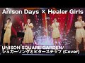 【Anison Days× Healer Girls】シュガーソングとビターステップ(Cover) / ヒーラーガールズ