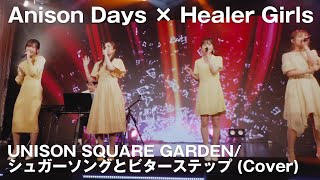 【Anison Days× Healer Girls】シュガーソングとビターステップ（Cover)　/　ヒーラーガールズ