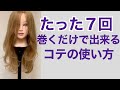 コテの巻き方を解説◎簡単なのに美容室での仕上がりに！ロングとミディアムの２スタイルをしています。