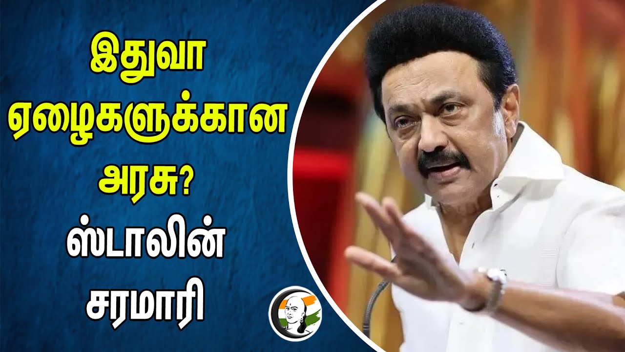இதுவா ஏழைகளுக்கான அரசு? ஸ்டாலின் சரமாரி | STALIN | GOVERMENT | MODI | BJP | MODI