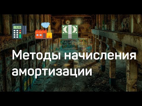 Как начислять амортизацию? Какие методы существуют?