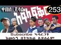 አፍላ ፍቅር 253 Afla Fikir 253 Subscribe ካላረጋቹ በትክክል አይሰራም Liyucinema New Ethiopian Movie 
