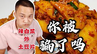 【东北美食】辣白菜土豆片，居然不是炒的，你被骗了多久，但是真香，而且下饭