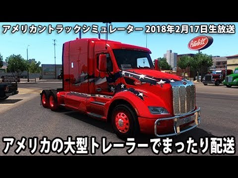 アメリカの大型トレーラーでまったり配送 アメトラ 生放送 アフロマスク Youtube