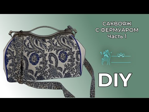 Саквояж с фермуаром МК Часть 1 Материалы и инструменты. WERBEVIDEO