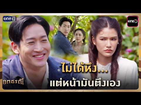 ไม่ได้หึง...แต่หน้ามันตึงเอง | Highlight อกธรณี Ep.01 | 26 มี.ค. 69 | one31
