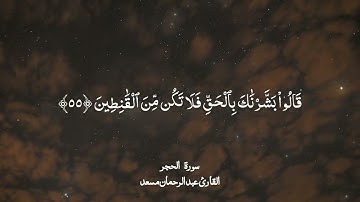 سورة الحجر كاملة | عبد الرحمن مسعد | 2025