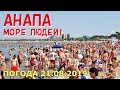 #АНАПА. ПОГОДА 21.08.2019. МОРЕ ЛЮДЕЙ! ЦЕНТРАЛЬНЫЙ ПЛЯЖ. Вода теплее! Улица Гребенская.