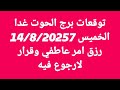 توقعات برج الحوت غدا الخميس 14 8 20257 رزق امر عاطفي وقرار لارجوع فيه 