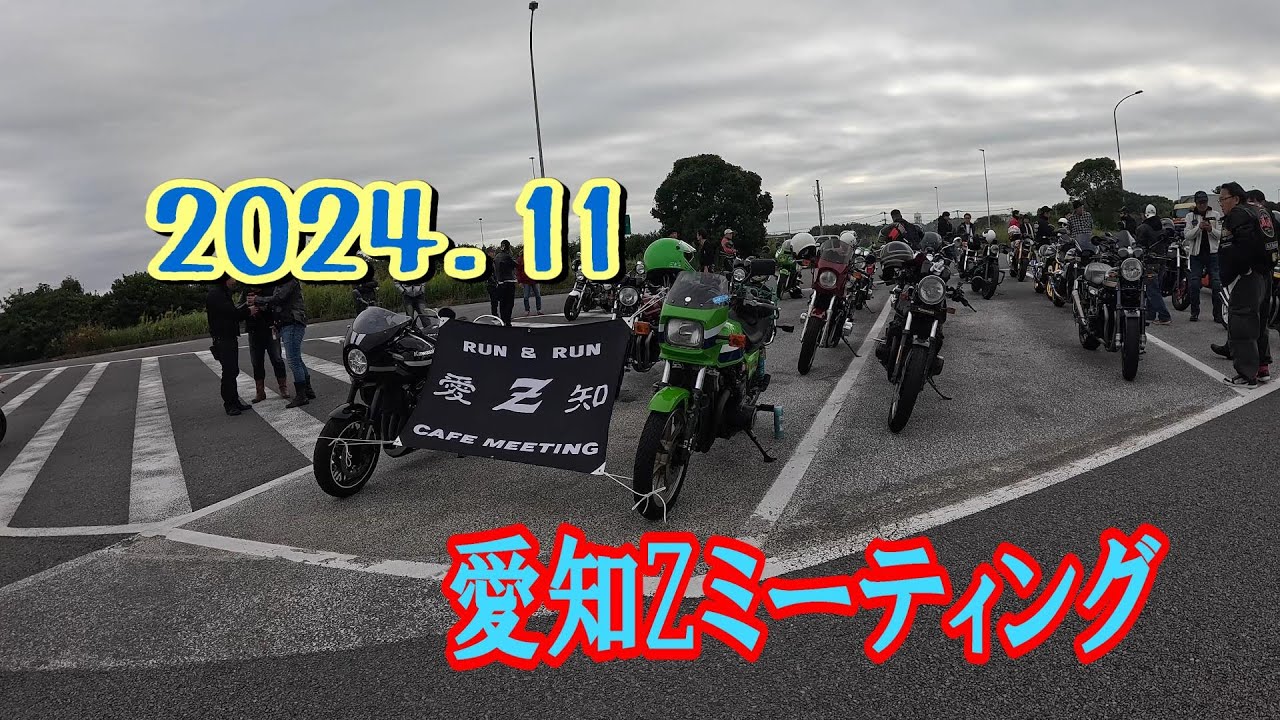 2024.11　愛知Zミーティング
