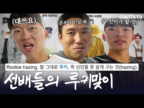[루키데이예고] 선배들이 골라주는 루키 신고식.