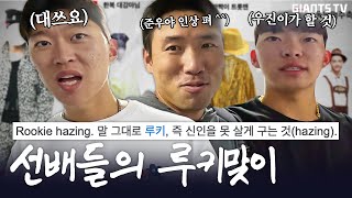 [루키데이예고] 선배들이 골라주는 루키 신고식. screenshot 3