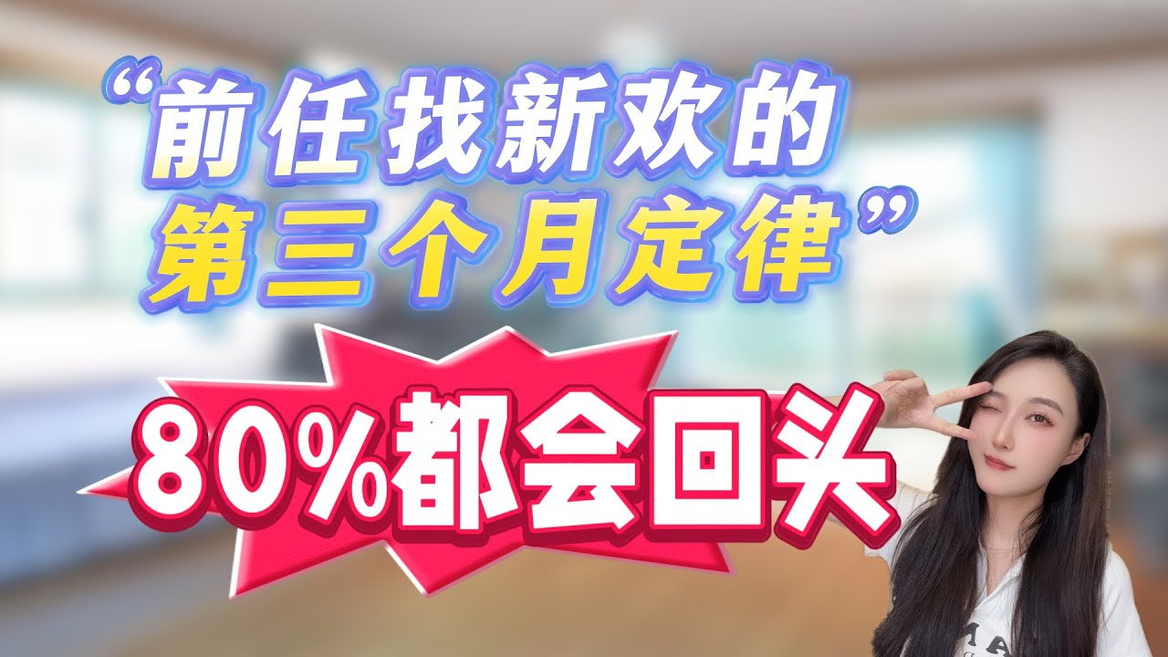 别慌！前任找新欢的第三个月定律，80%都会回头！！分手丨挽回丨復合丨前任丨情感 - YouTube