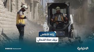 جهود كبيرة وصعوبات تواجه عمليات إزالة الأنقاض في ريف حماة الشمالي