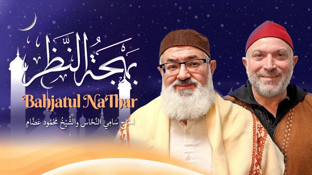 كتاب بهجة النظر الدرس 2