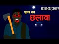 Poonam Ka Chhalava Hindi Cartoon Story Horror Animation Stories Scary Crocodile