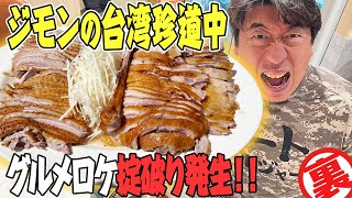 【大絶賛】日本では食べられないガチョウ料理！未知の肉の味にビックリジモンはドップリとハマってしまう。
