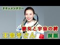【特番】女性宇宙飛行士になるまでの歩み 王亜平さんとは(前編)