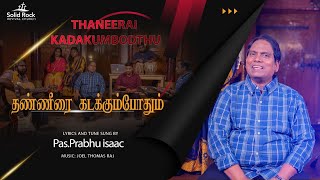 Thaneerai Kadakumbodthu | Prabhu Isaac | Latest Christian Song| Official Music Video | 4K