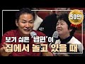 보기 싫은 남편이 집안일도 안 도울 때 | EP.3 | SEASON 8 | #김창옥 #포프리쇼
