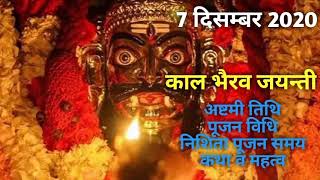 Kaal bhairav ashtami 2020 date|kaal bhairav jayanti 2020|kaal bhairav ashtami 2020|काल भैरव अष्टमी