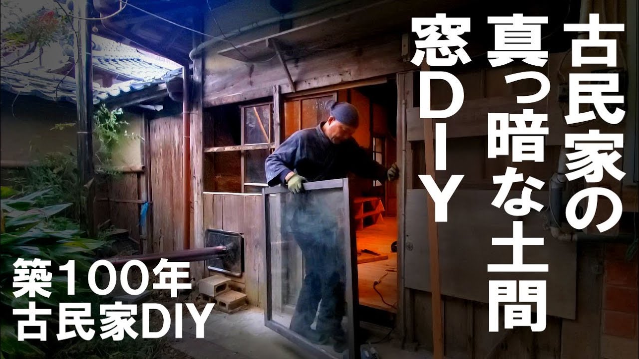 材料0円！壁をぶち抜きガラス窓を取り付けてみた。古民家の真っ暗な