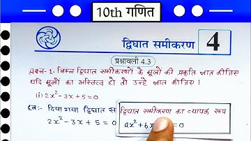 Class -10th Maths chapter 4 द्विघात समीकरण (quadratic equation) prashnavali 4.3 प्रश्न -1(i)