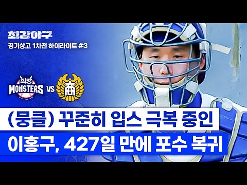 원조 안방마님 <strong>이홍구</strong>, 긴장감 안고 427일 만에 🔥포수 복귀 신고🔥 (vs 경기상고 1차전) | 최강야구 | JTBC 241111 방송