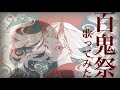 【 歌ってみた 】 百鬼祭 / kanaria【 瀬戸ぽんず 】 ￤ COVER ￤ FULL ￤ VOCALOID ￤ 実写 ￤