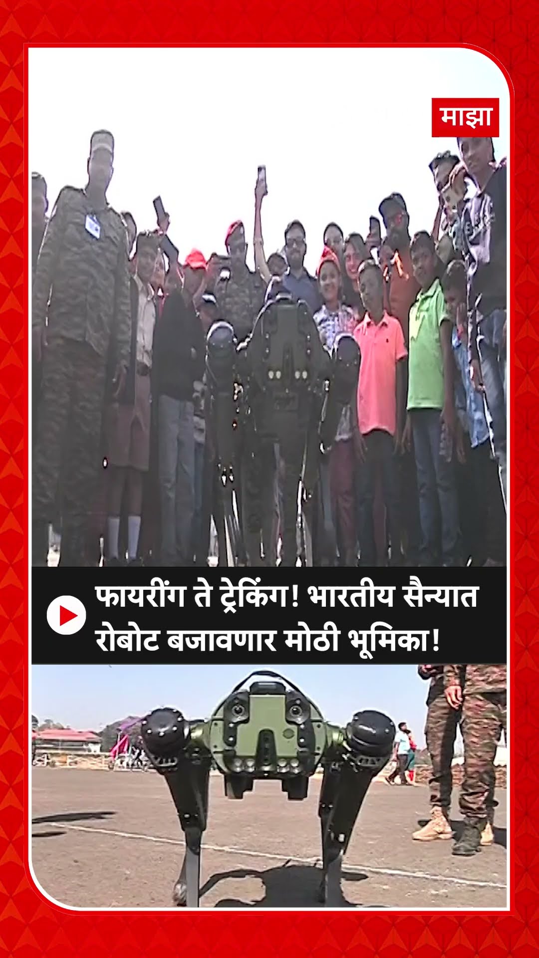 Pune Army Robot : फायरींग ते ट्रेकिंग! भारतीय सैन्यात रोबोट बजावणार मोठी भूमिका!