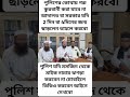 পুলিশের কোথায় পশ্চিমবঙ্গে আমরা কোথাও গরু কুরবানী করবো না। যদি কোনো মসজিদের মাইক নামায় আমরা কোন ঝগড